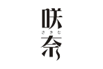 咲奈