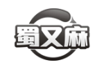 蜀又麻