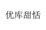 优库甜恬