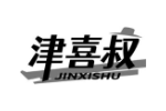 津喜叔