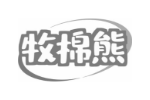 牧棉熊