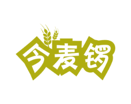 今麦锣