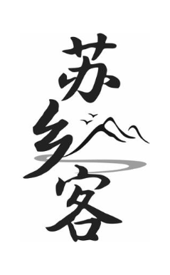 苏乡客