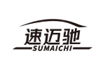 速迈驰