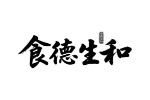 食德生和