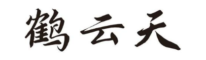 鹤云天