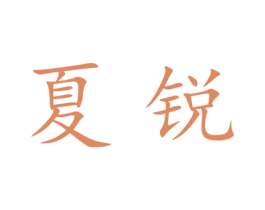 夏锐