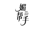 媚帮手