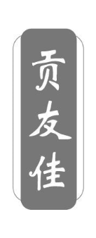 贡友佳