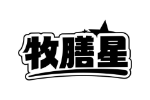 牧膳星