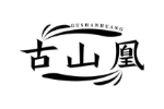 古山凰