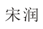 宋润