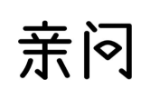 亲问
