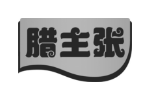 腊主张