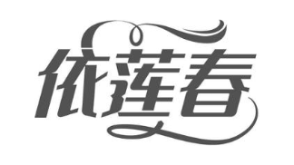 依莲春