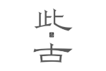 此古