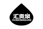 汇贡泉