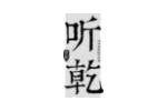 听乾