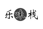 乐味栈