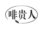 啡贵人