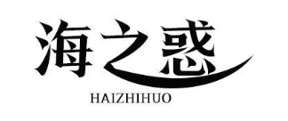 海之惑