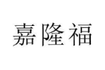 嘉隆福