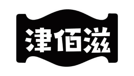 津佰滋