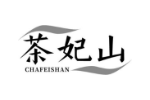 茶妃山