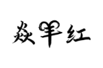 焱羊红