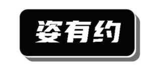 姿有约