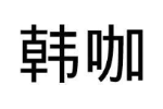 韩咖