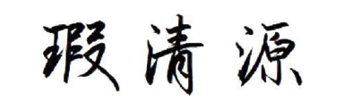 瑕清源