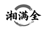 湘满全