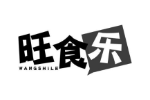 旺食乐