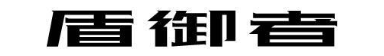 盾御者