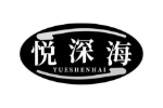 悦深海