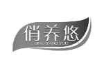 俏养悠
