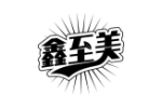 鑫至美