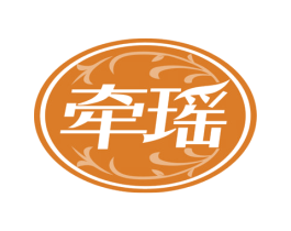 牵瑶