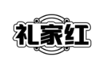 礼家红
