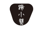 蹄小赞