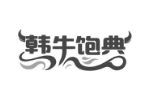 韩牛饱典