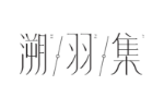 溯羽集