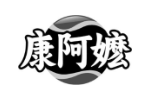 康阿嬷