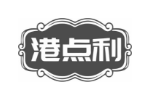 港点利