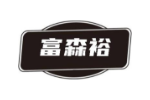 富森裕