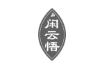闲云悟
