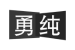 勇纯