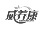 威养康