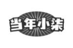 当年小柒